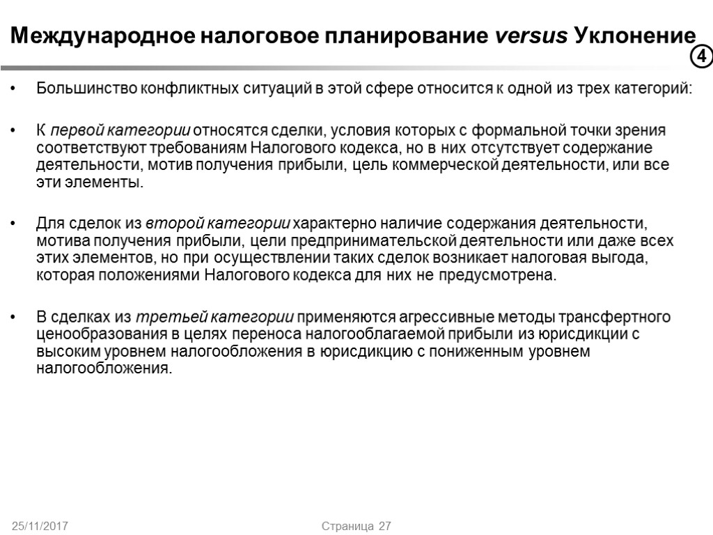 25/11/2017 Страница 27 Международное налоговое планирование versus Уклонение Большинство конфликтных ситуаций в этой сфере